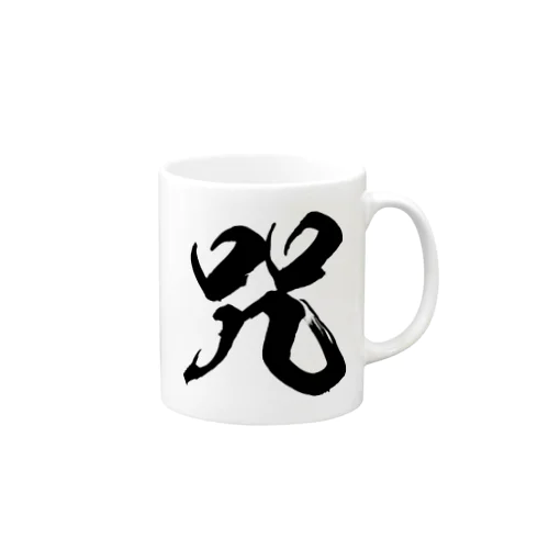 咒（呪の異体字）（黒） Mug