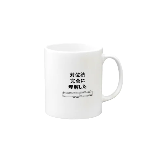 対位法完全に理解した Mug