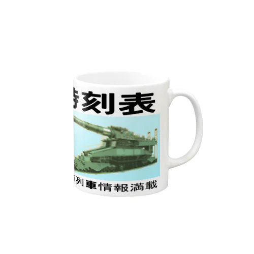 時刻表　 Mug