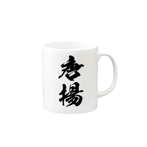 唐揚（黒） Mug