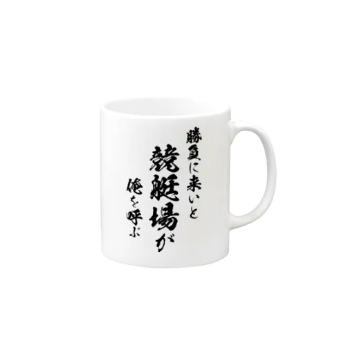 競艇1（黒） Mug