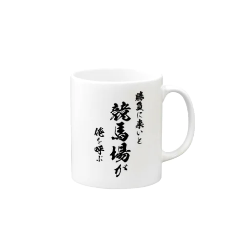 競馬1（黒） Mug