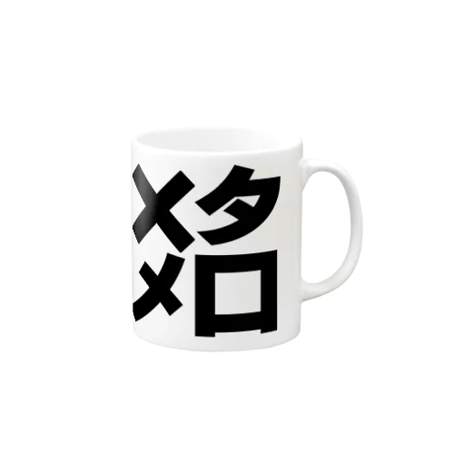 ×タメ口ー　黒 Mug