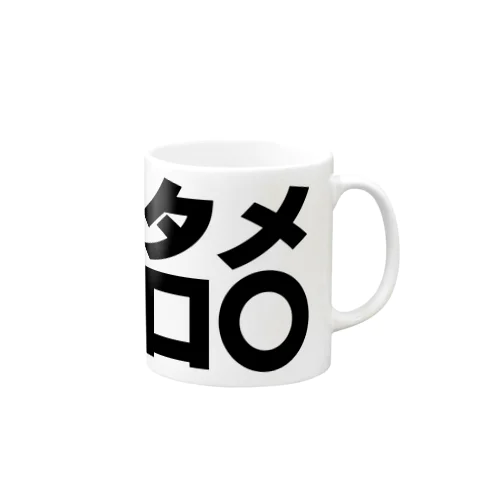 タメ口○ー　黒 Mug