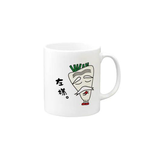 左様。 Mug