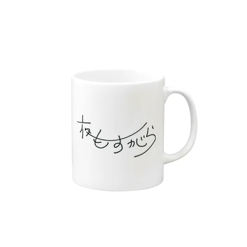 喫茶『夜もすがら』オリジナルグッズ Mug