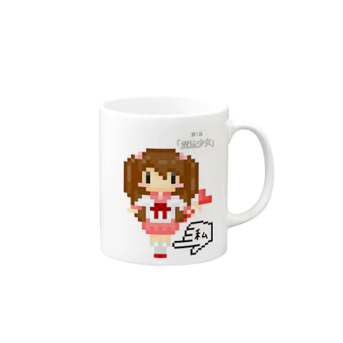 私が魔法少女 Mug