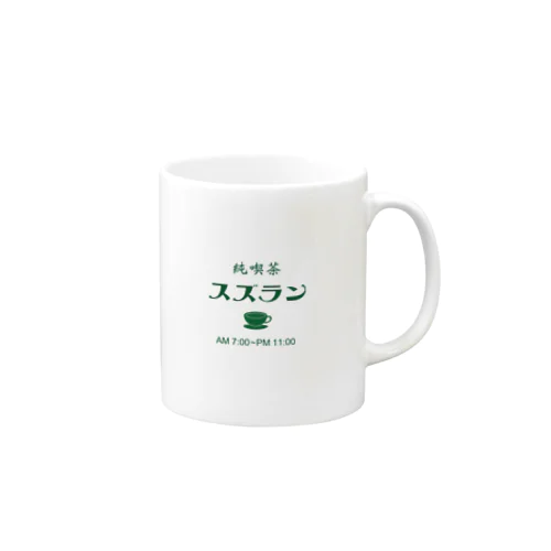 喫茶スズラン Mug