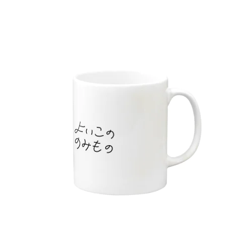 よいこののみもの Mug