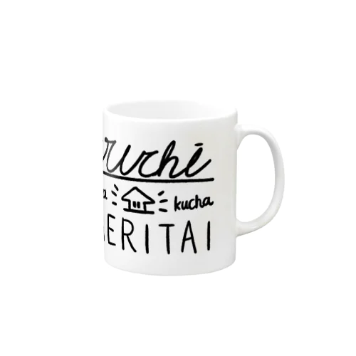 Ouchi mechakucha KAERITAI Mug