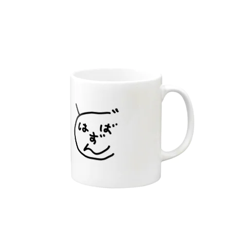 はずばんど Mug