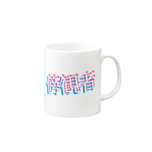 傍観者 Mug