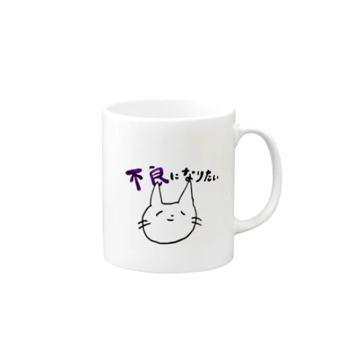 不良になれない猫 Mug