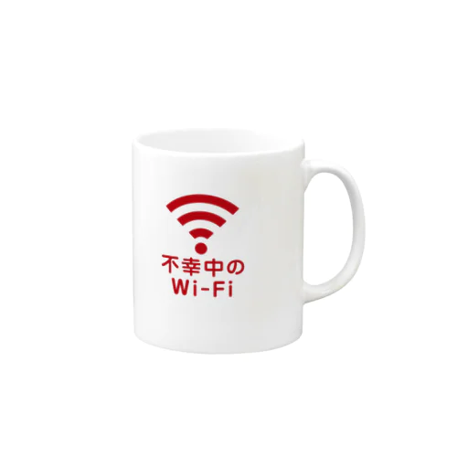 不幸中の幸い?不幸中のWi-Fi 赤色 ロゴ小さめ マグカップ