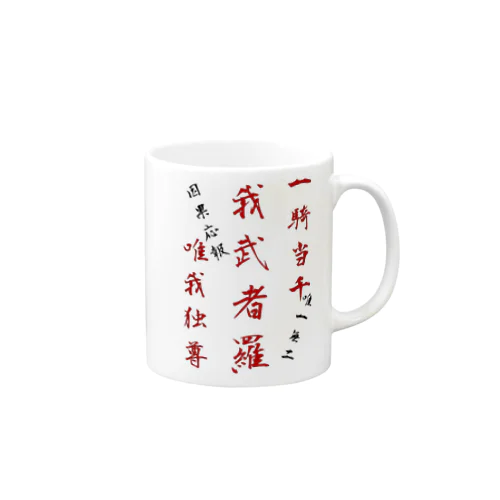 座右の銘 Mug