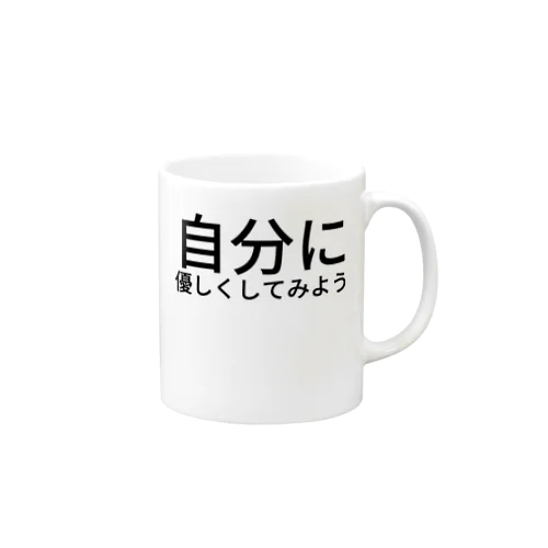 自分に優しくしてみよう Mug