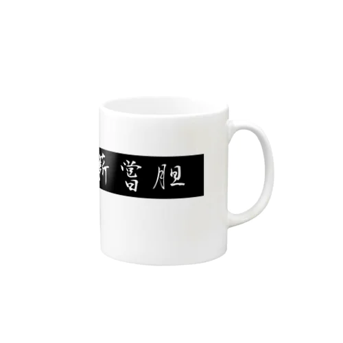 臥薪嘗胆 Mug