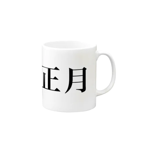 お正月 Mug