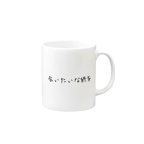 会いたいな終末 Mug