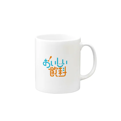 おいしい飲料 Mug