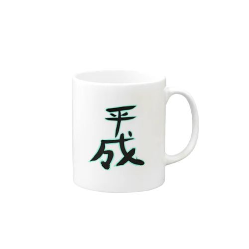 平成 Mug