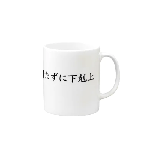 誰も討たずに下剋上マグ Mug