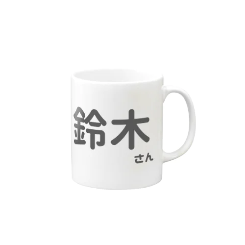 鈴木さん Mug