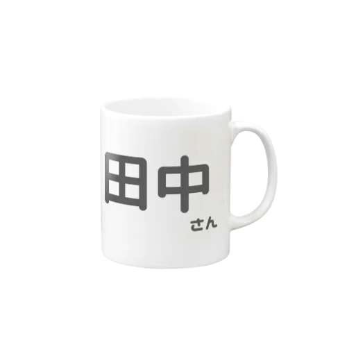 田中さん Mug