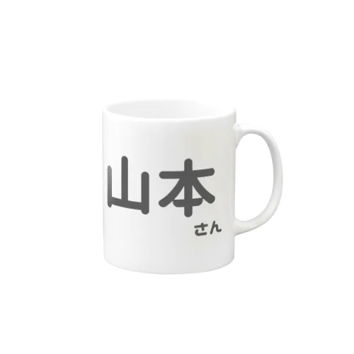 山本さん Mug