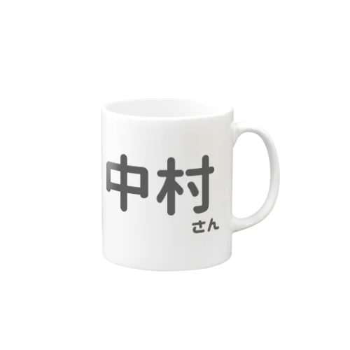 中村さん Mug