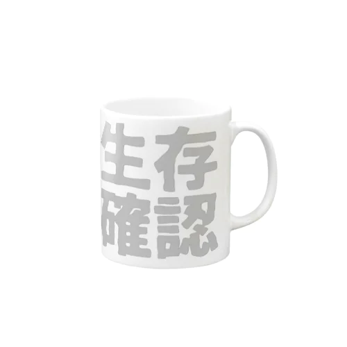 生存確認 Mug