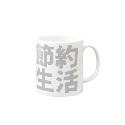 節約生活 Mug