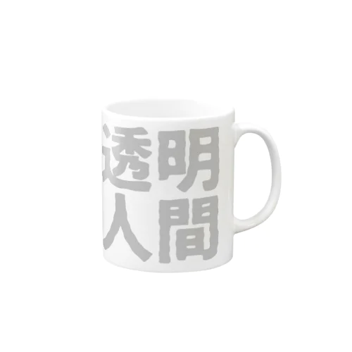 透明人間 Mug