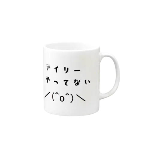 デイリーやってない Mug