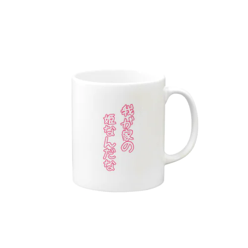 我が家の姫なんだな Mug