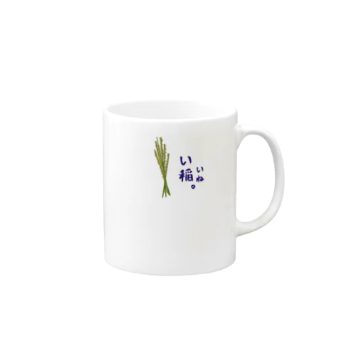 いいね（稲） Mug