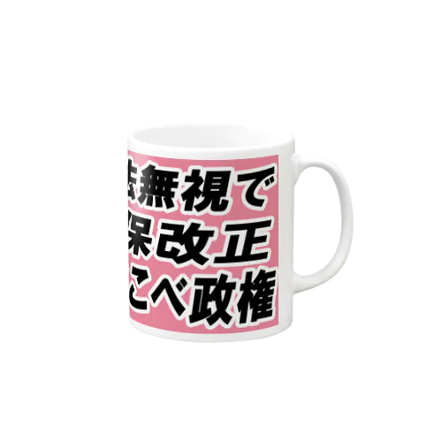 憲法無視で安保改正あべこべ政権 マグカップ