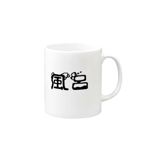 風呂 Mug