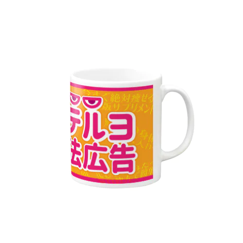 ミテルヨ違法広告 Mug