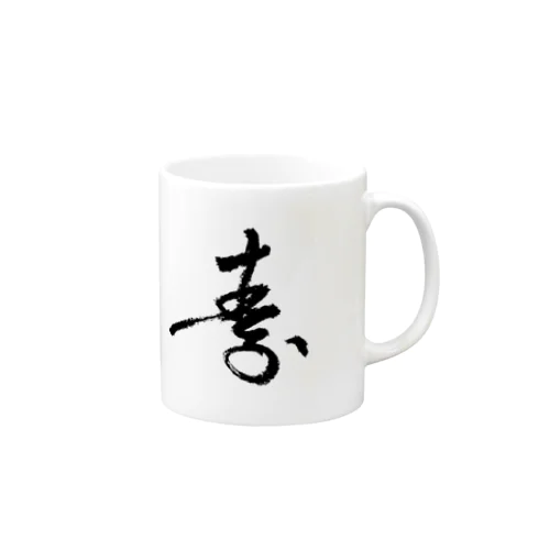 筆字「寿」 マグカップ