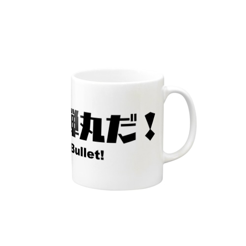 俺が銀の弾丸だ！ Mug
