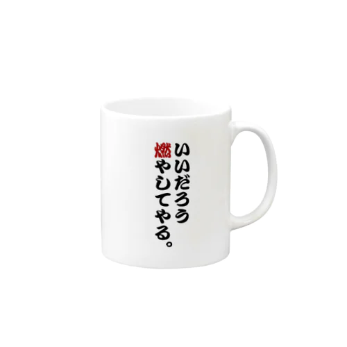 燃やしてやるマグ Mug