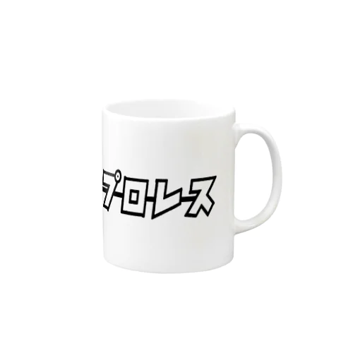 バリアフリープロレス Mug