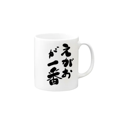 えがおが一番 Mug