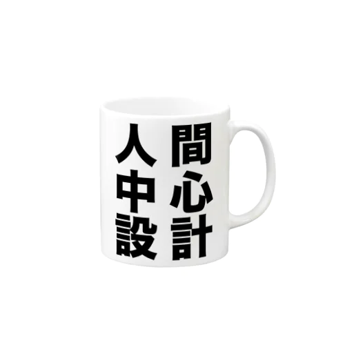 人間中心設計 Mug