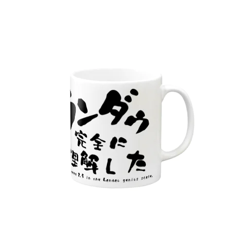 ランダウ完全に理解した Mug