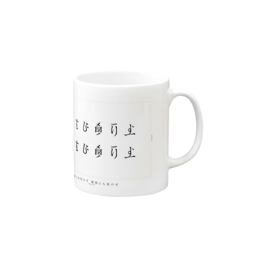 雨にも負けず風にも負けず Mug