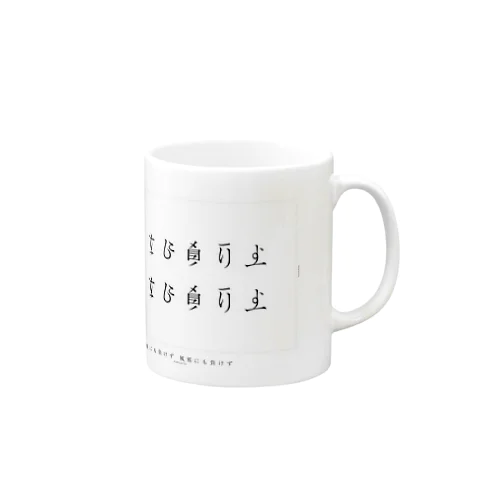 雨にも負けず風にも負けず Mug