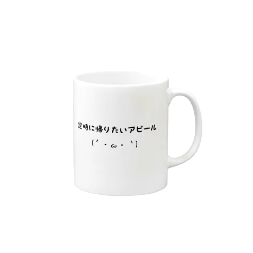 「今日、用事があるんで。」 マグカップ