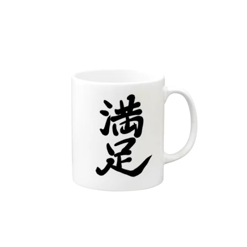 満足 Mug